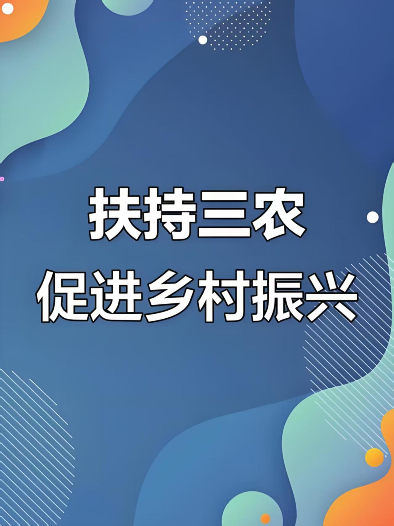 农业扶持政策文件解读